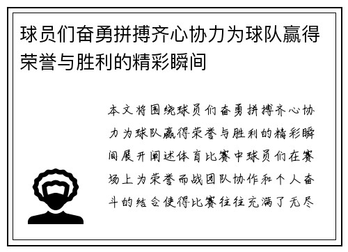 球员们奋勇拼搏齐心协力为球队赢得荣誉与胜利的精彩瞬间