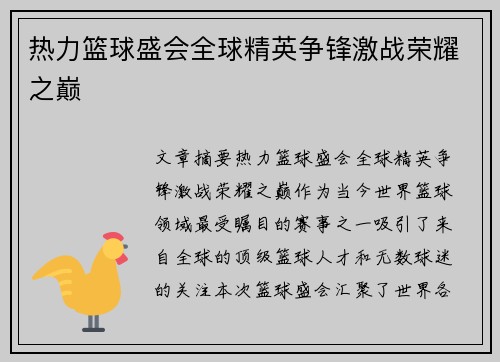 热力篮球盛会全球精英争锋激战荣耀之巅
