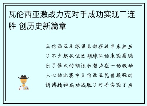 瓦伦西亚激战力克对手成功实现三连胜 创历史新篇章