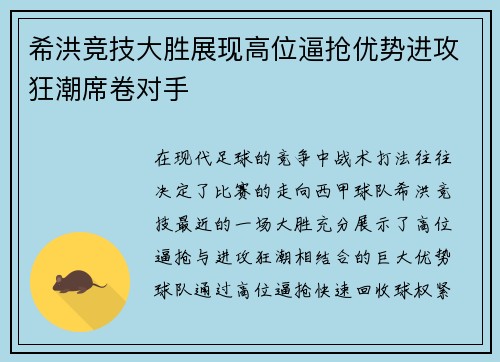 希洪竞技大胜展现高位逼抢优势进攻狂潮席卷对手