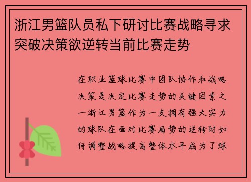 浙江男篮队员私下研讨比赛战略寻求突破决策欲逆转当前比赛走势
