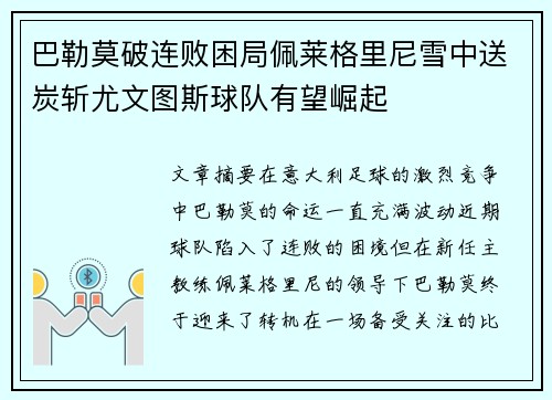 巴勒莫破连败困局佩莱格里尼雪中送炭斩尤文图斯球队有望崛起