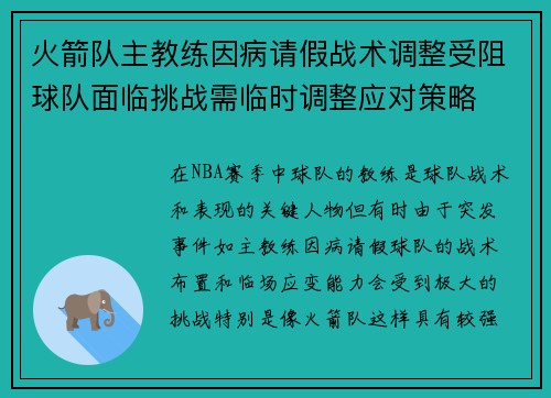火箭队主教练因病请假战术调整受阻球队面临挑战需临时调整应对策略