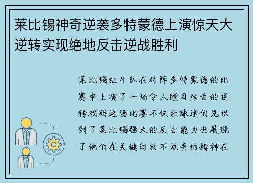 莱比锡神奇逆袭多特蒙德上演惊天大逆转实现绝地反击逆战胜利