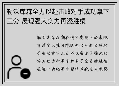 勒沃库森全力以赴击败对手成功拿下三分 展现强大实力再添胜绩