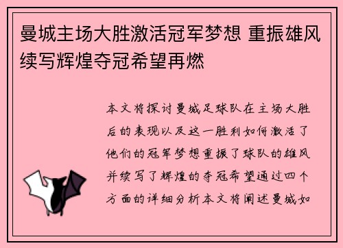 曼城主场大胜激活冠军梦想 重振雄风续写辉煌夺冠希望再燃