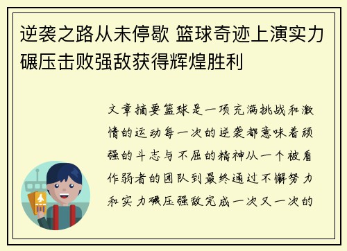 逆袭之路从未停歇 篮球奇迹上演实力碾压击败强敌获得辉煌胜利