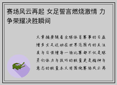 赛场风云再起 女足誓言燃烧激情 力争荣耀决胜瞬间