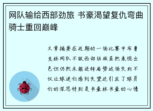 网队输给西部劲旅 书豪渴望复仇弯曲骑士重回巅峰