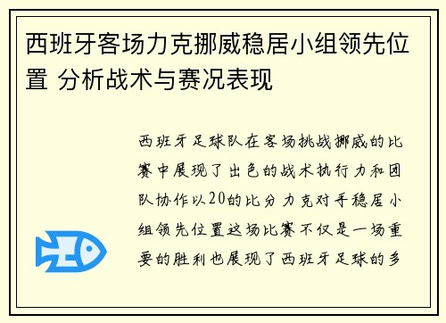 西班牙客场力克挪威稳居小组领先位置 分析战术与赛况表现