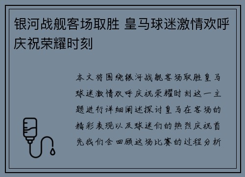 银河战舰客场取胜 皇马球迷激情欢呼庆祝荣耀时刻