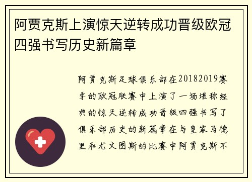 阿贾克斯上演惊天逆转成功晋级欧冠四强书写历史新篇章