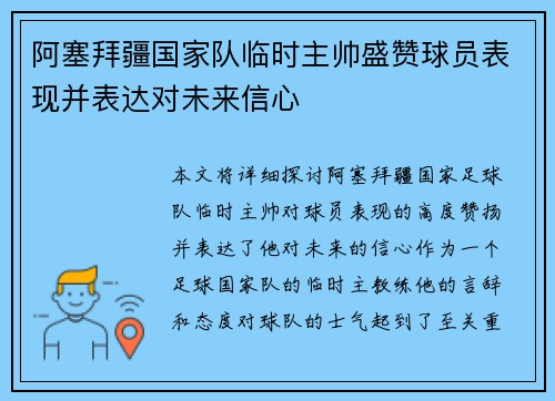 阿塞拜疆国家队临时主帅盛赞球员表现并表达对未来信心