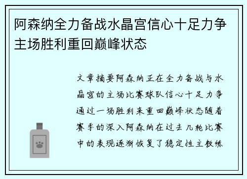 阿森纳全力备战水晶宫信心十足力争主场胜利重回巅峰状态