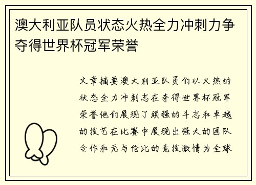 澳大利亚队员状态火热全力冲刺力争夺得世界杯冠军荣誉
