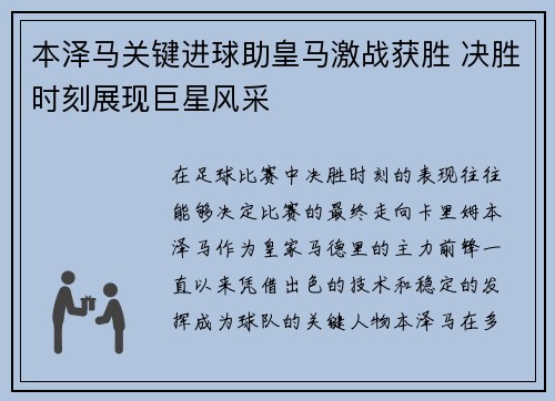 本泽马关键进球助皇马激战获胜 决胜时刻展现巨星风采