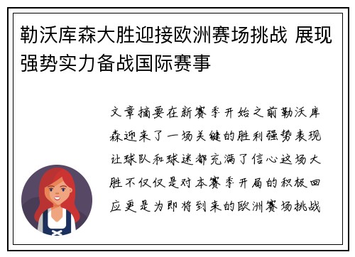 勒沃库森大胜迎接欧洲赛场挑战 展现强势实力备战国际赛事