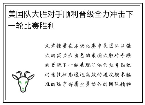 美国队大胜对手顺利晋级全力冲击下一轮比赛胜利