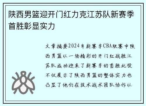 陕西男篮迎开门红力克江苏队新赛季首胜彰显实力