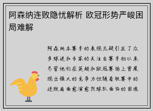 阿森纳连败隐忧解析 欧冠形势严峻困局难解