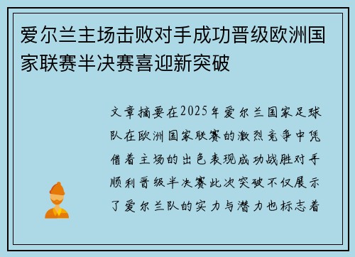 爱尔兰主场击败对手成功晋级欧洲国家联赛半决赛喜迎新突破