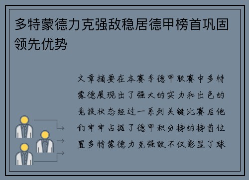 多特蒙德力克强敌稳居德甲榜首巩固领先优势