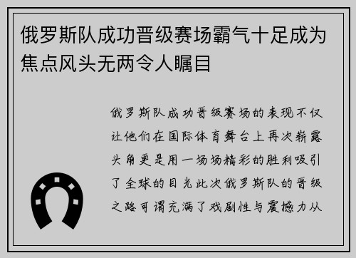 俄罗斯队成功晋级赛场霸气十足成为焦点风头无两令人瞩目