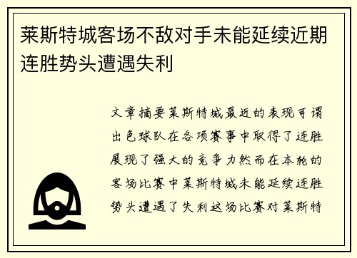 莱斯特城客场不敌对手未能延续近期连胜势头遭遇失利