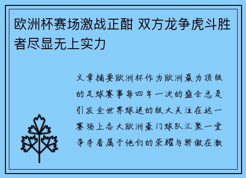 欧洲杯赛场激战正酣 双方龙争虎斗胜者尽显无上实力