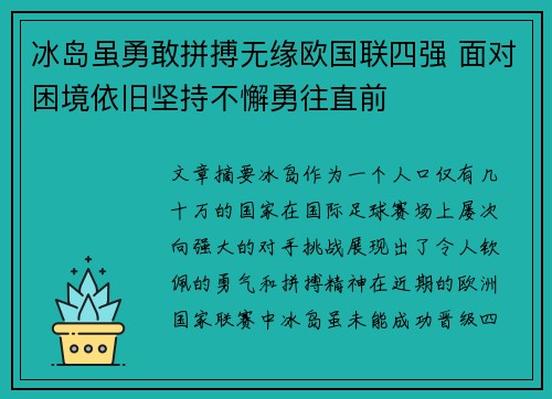 冰岛虽勇敢拼搏无缘欧国联四强 面对困境依旧坚持不懈勇往直前