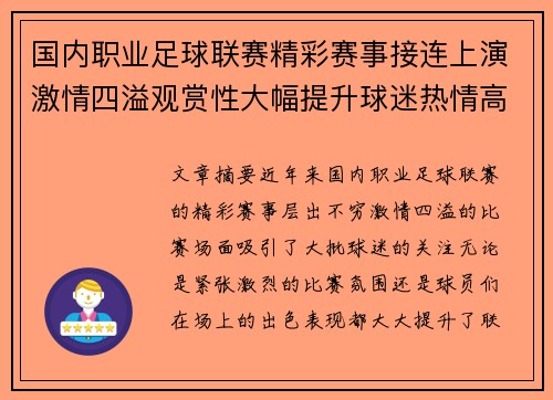 国内职业足球联赛精彩赛事接连上演激情四溢观赏性大幅提升球迷热情高涨