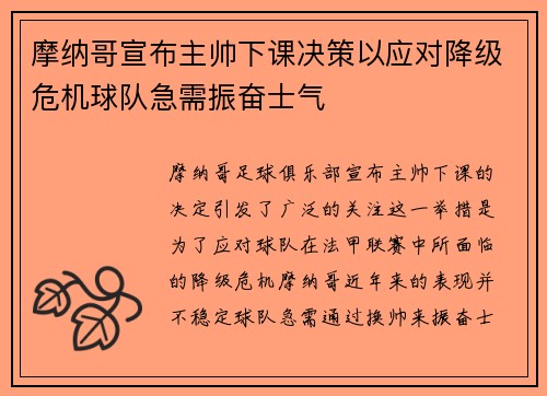 摩纳哥宣布主帅下课决策以应对降级危机球队急需振奋士气