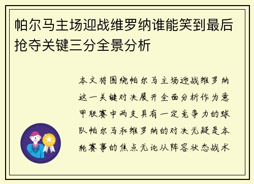 帕尔马主场迎战维罗纳谁能笑到最后抢夺关键三分全景分析