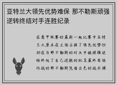 亚特兰大领先优势难保 那不勒斯顽强逆转终结对手连胜纪录