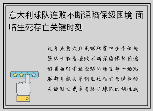 意大利球队连败不断深陷保级困境 面临生死存亡关键时刻
