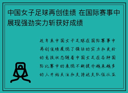 中国女子足球再创佳绩 在国际赛事中展现强劲实力斩获好成绩