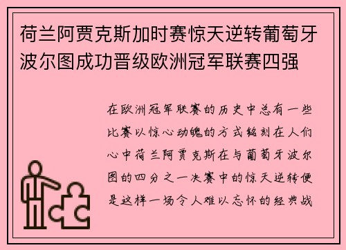 荷兰阿贾克斯加时赛惊天逆转葡萄牙波尔图成功晋级欧洲冠军联赛四强