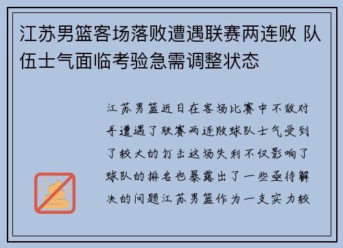 江苏男篮客场落败遭遇联赛两连败 队伍士气面临考验急需调整状态