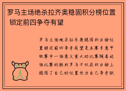 罗马主场绝杀拉齐奥稳固积分榜位置 锁定前四争夺有望