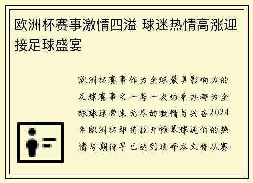 欧洲杯赛事激情四溢 球迷热情高涨迎接足球盛宴