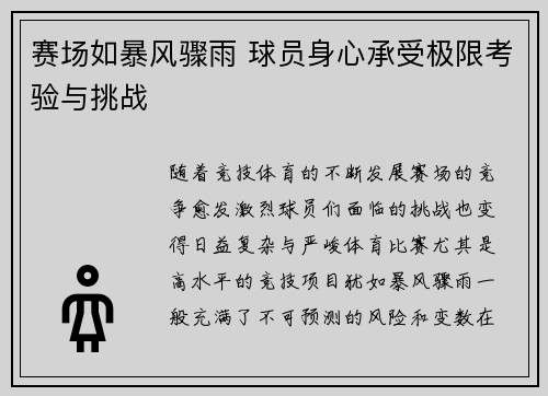 赛场如暴风骤雨 球员身心承受极限考验与挑战