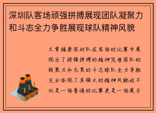 深圳队客场顽强拼搏展现团队凝聚力和斗志全力争胜展现球队精神风貌