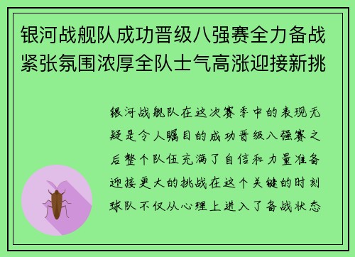 银河战舰队成功晋级八强赛全力备战紧张氛围浓厚全队士气高涨迎接新挑战