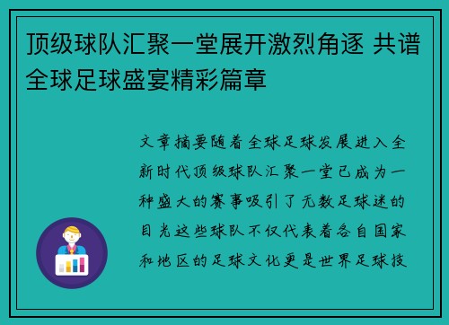 顶级球队汇聚一堂展开激烈角逐 共谱全球足球盛宴精彩篇章
