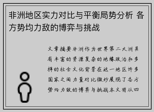 非洲地区实力对比与平衡局势分析 各方势均力敌的博弈与挑战