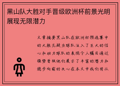 黑山队大胜对手晋级欧洲杯前景光明展现无限潜力