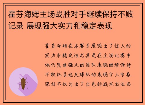 霍芬海姆主场战胜对手继续保持不败记录 展现强大实力和稳定表现