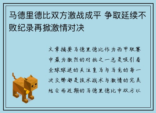 马德里德比双方激战成平 争取延续不败纪录再掀激情对决