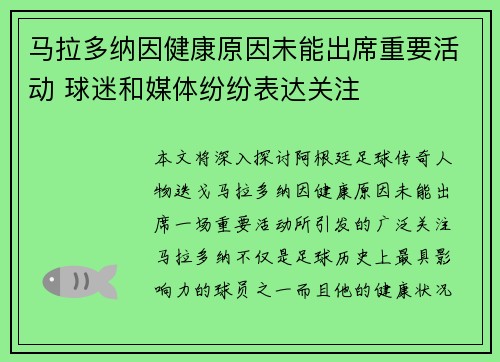 马拉多纳因健康原因未能出席重要活动 球迷和媒体纷纷表达关注