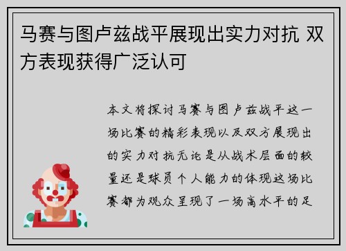 马赛与图卢兹战平展现出实力对抗 双方表现获得广泛认可